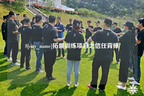 乌鲁木齐拓展训练项目之信任背摔