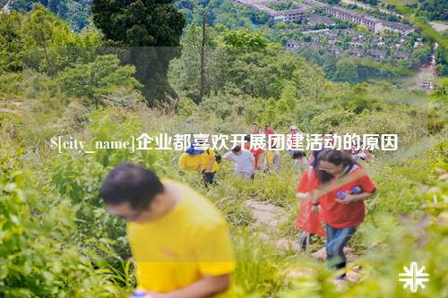 乌鲁木齐企业都喜欢开展团建活动的原因